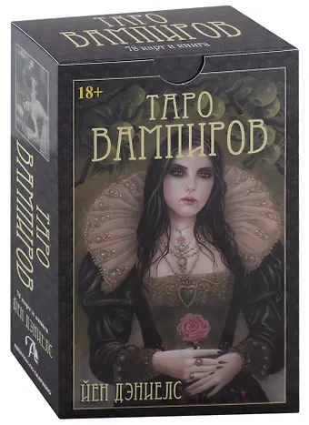 Иэн Дэниелс Таро Вампиров. Фантасмагория (78 карт + книга)