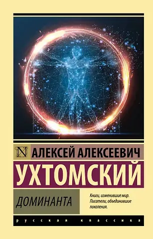 Алексей Алексеевич Ухтомский Доминанта