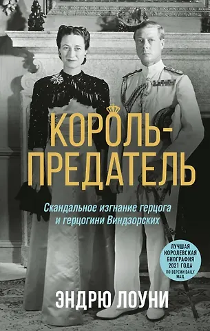 Эндрю Лоуни Король-предатель. Скандальное изгнание герцога и герцогини Виндзорских