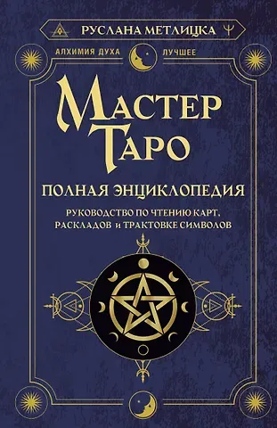 Руслана Метлицка Мастер Таро. Полная энциклопедия. Руководство по чтению карт, раскладов и трактовке символов