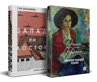 Глеб Юрьевич Шульпяков, Дина Ильинична Рубина Одинокий пишущий человек. Запад на Восток (комплект из 2-х книг)