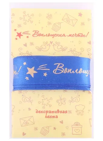 Лента для декорирования 