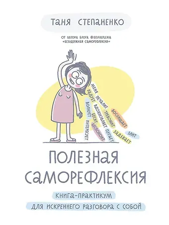 Таня Степаненко Полезная саморефлексия: Книга-практикум для искреннего разговора с собой