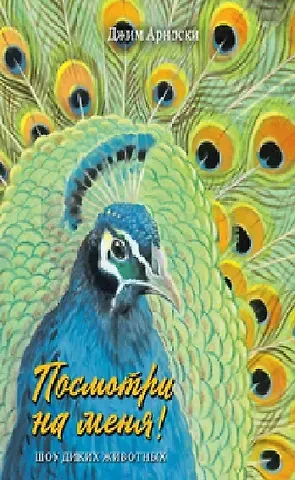 Джим Арноски Посмотри на меня. Шоу диких животных