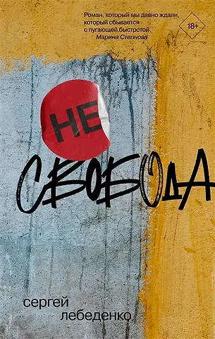 Сергей Владимирович Лебеденко (не)свобода (с автографом)