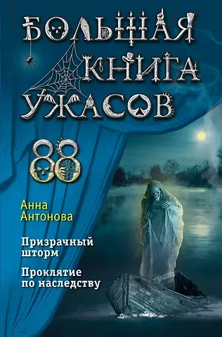 Анна Евгеньевна Антонова Большая книга ужасов 88