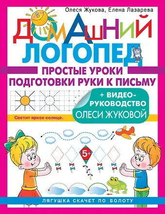 Елена Николаевна Лазарева, Олеся Станиславовна Жукова Простые уроки подготовки руки к письму