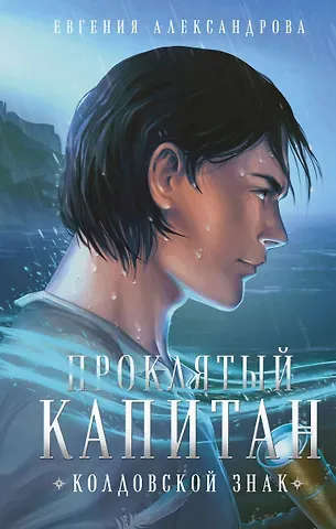 Евгения Александровна Александрова Проклятый капитан. Колдовской знак