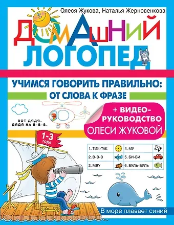 Олеся Станиславовна Жукова, Наталья Юрьевна Жерновенкова Учимся говорить правильно: от слова к фразе