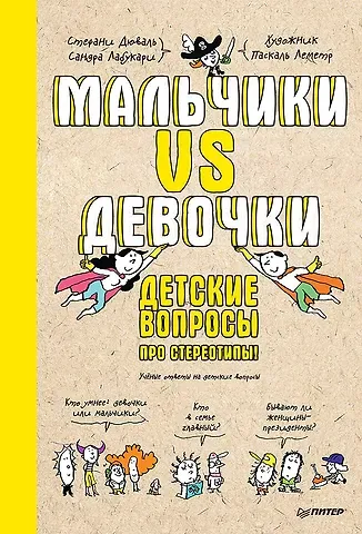 Сандра Лабукари, Стефани Дюваль Мальчики VS Девочки. Детские вопросы про стереотипы!