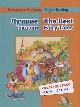 Е. М. Васильева Лучшие сказки / The Best Fairy Tales: на русском и английском языке