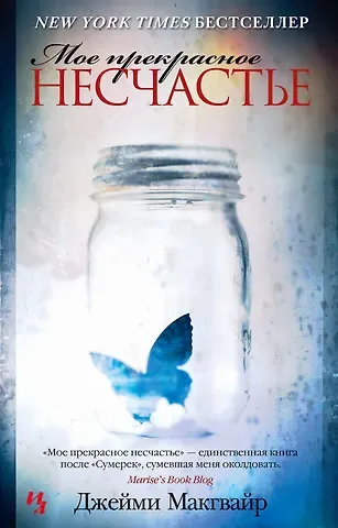 Джейми Макгвайр Мое прекрасное несчастье