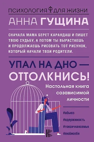 Анна Гущина Упал на дно - оттолкнись!