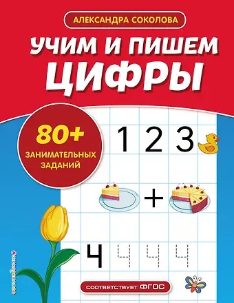 Александра Александровна Соколова Учим и пишем цифры