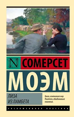 Сомерсет Моэм Лиза из Ламбета