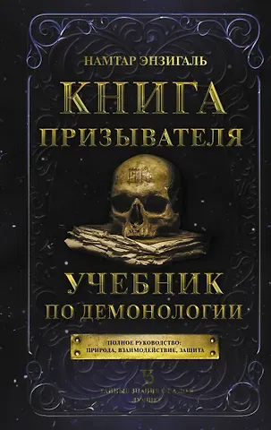 Энзигаль Намтар Книга призывателя. Учебник по демонологии
