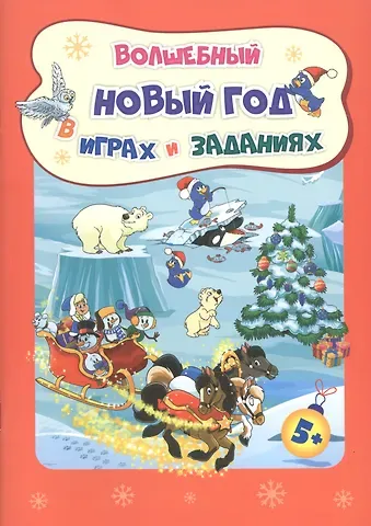 Татьяна Николаевна Славина Волшебный Новый год в играх и заданиях