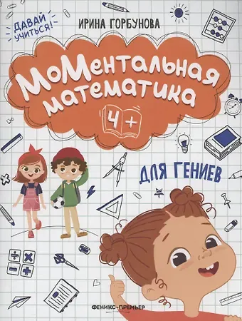 Ирина Витальевна Горбунова МоМентальная математика для гениев 4+