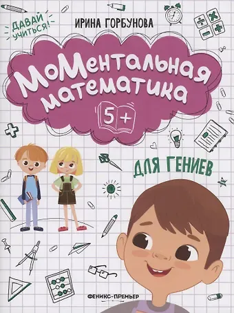 И.Ю. Горбунова МоМентальная математика для гениев 5+