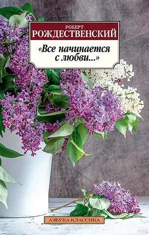 Роберт Иванович Рождественский 