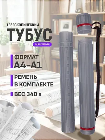 Тубус телескопический «Серый»