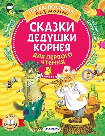 Корней Иванович Чуковский Сказки дедушки Корнея для первого чтения
