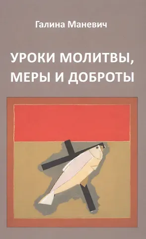 Галина Иосифовна Маневич Уроки молитвы, меры и доброты
