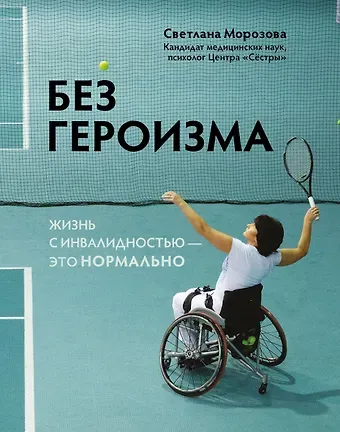 Светлана А. Морозова Без героизма: жизнь с инвалидностью - это нормально