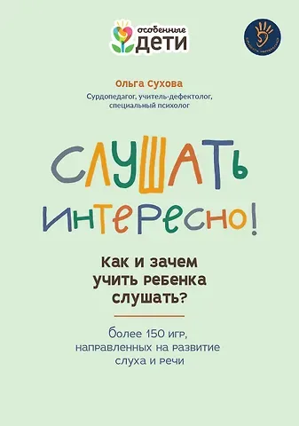 Ольга Александровна Сухова Слушать интересно! как и зачем учить ребенка слушать?