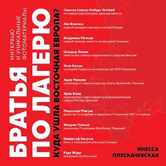Инесса Плескачевская Братья по лагерю: куда ушла Восточная Европа?