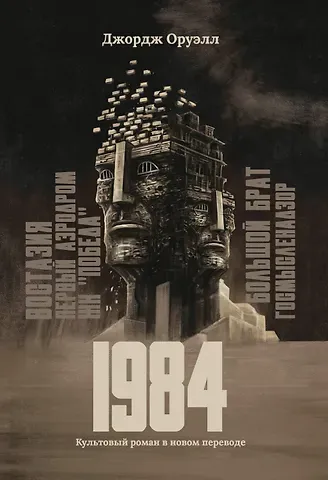Джордж Оруэлл 1984: культовый роман в новом переводе