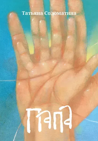 Татьяна Юрьевна Соломатина Папа: роман