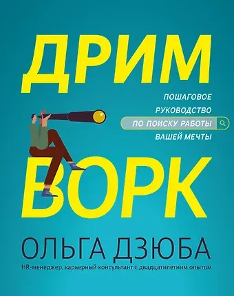 Ольга В. Дзюба Дримворк: пошаговое руководство по поиску работы вашей мечты