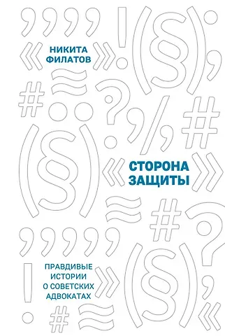 Никита Александрович Филатов Сторона защиты: правдивые истории о советских адвокатах