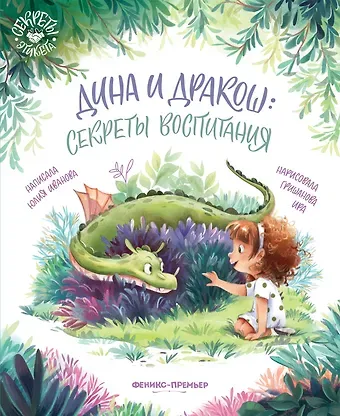 Юлия Николаевна Иванова Дина и Дракош: секреты воспитания
