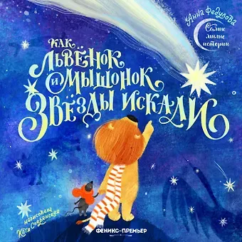 Анна Алексеевна Федулова Как львенок и мышонок звезды искали