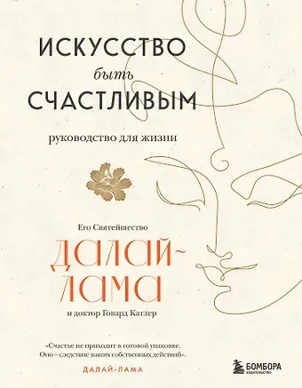 Далай-лама Искусство быть счастливым (оф. 7БЦ) (новое оформление)