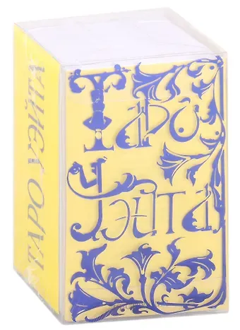 Артур Эдвард Уэйт Таро Уэйта эксклюзив (78 карт+инструкция)