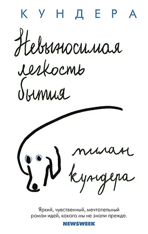 Милан Кундера Невыносимая легкость бытия