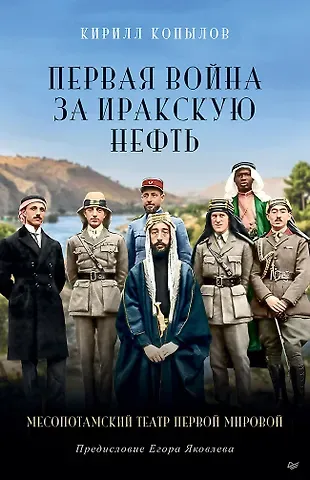 Кирилл Юрьевич Копылов Первая война за иракскую нефть. Месопотамский театр Первой мировой