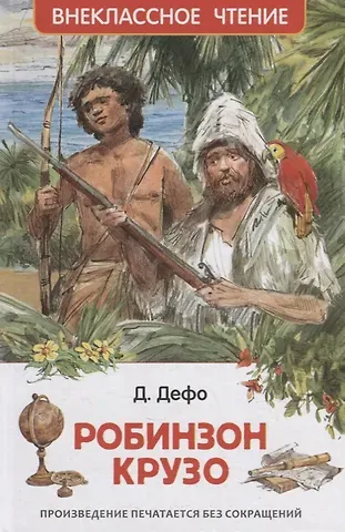 Даниэль Дефо Жизнь и удивительные приключения морехода Робинзона Крузо: роман