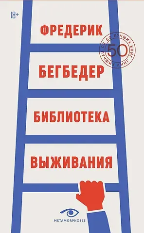 Фредерик Бегбедер Библиотека выживания: 50 лучших книг
