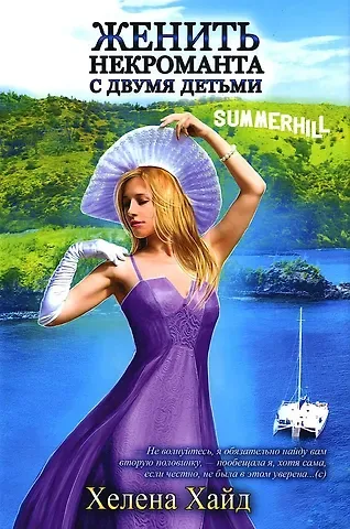 Хелена Хайд Женить некроманта с двумя детьми