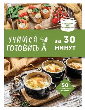 Альбина Юрьевна Сидорова Учимся готовить за 30 минут