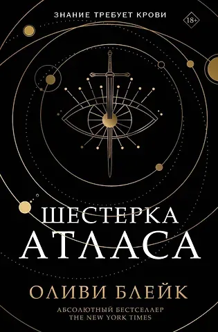 Оливи Блейк Шестерка Атласа