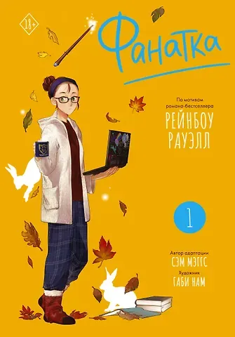 Рейнбоу Рауэлл, Сэм Мэггс Фанатка. Том 1. Манга