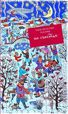Блокнот Мои веселые планы на счастье Зимняя рыбалка (128 стр)
