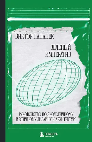 Виктор Папанек Зелёный императив. Руководство по экологичному и этичному дизайну и архитектуре