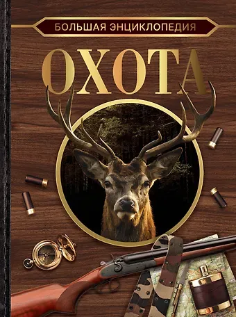 Игорь Евгеньевич Гусев Большая энциклопедия. Охота