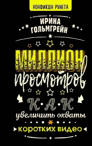 Ирина Гольмгрейн Миллион просмотров. Как увеличить охваты коротких видео